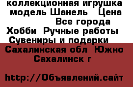 Bearbrick1000 коллекционная игрушка, модель Шанель › Цена ­ 30 000 - Все города Хобби. Ручные работы » Сувениры и подарки   . Сахалинская обл.,Южно-Сахалинск г.